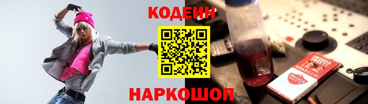 Codein напиток Lean (лин) Лиски